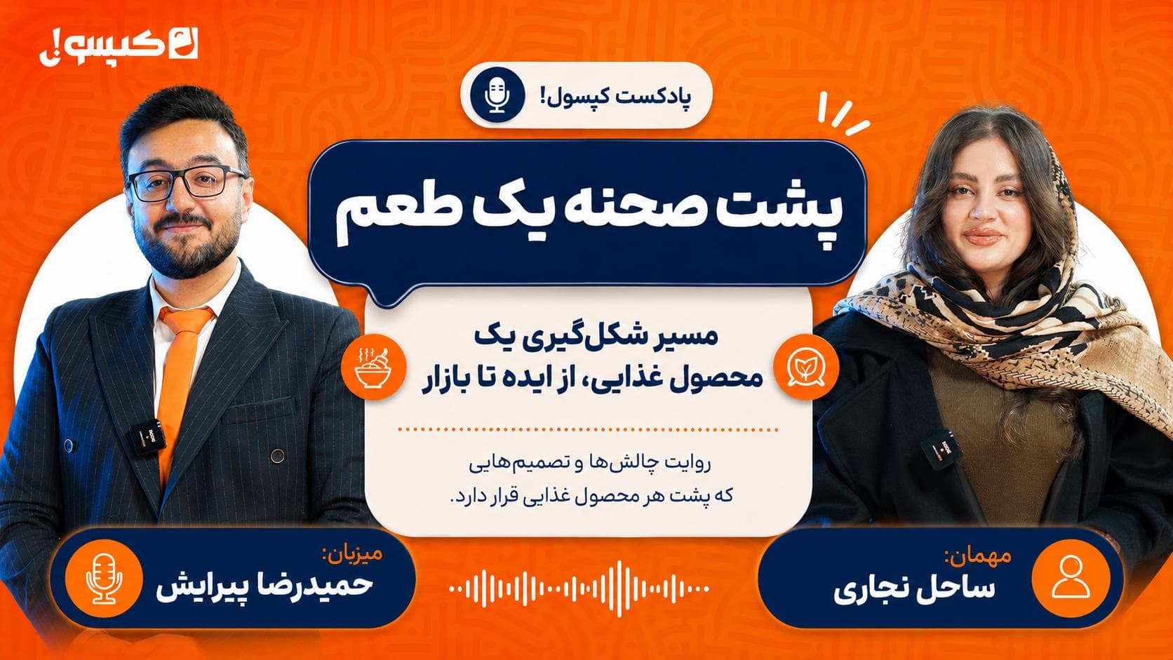 پشت صحنه یک طعم