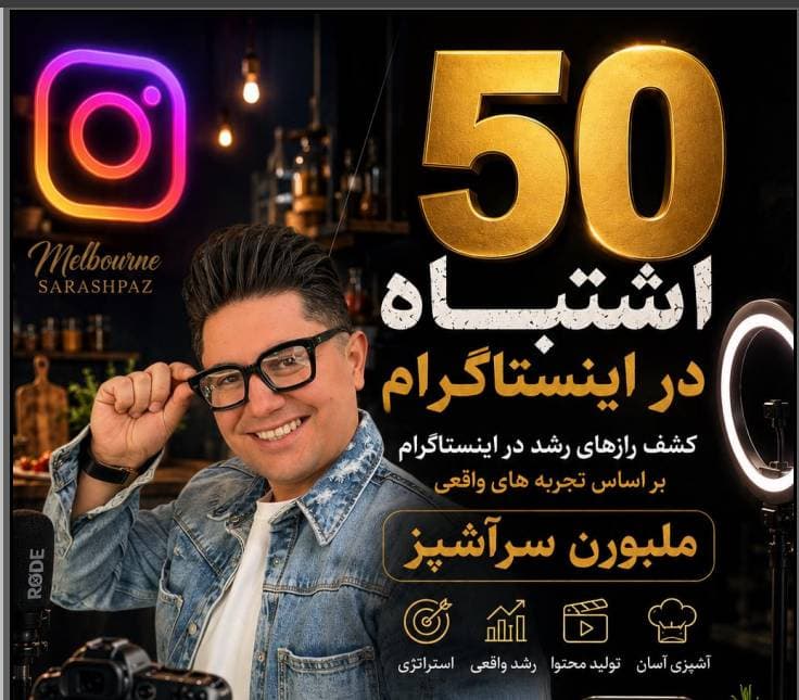 کتاب ۵۰ اشتباه در اینستاگرام-بر اساس تجربه های واقعی ملبورن سرآشپز