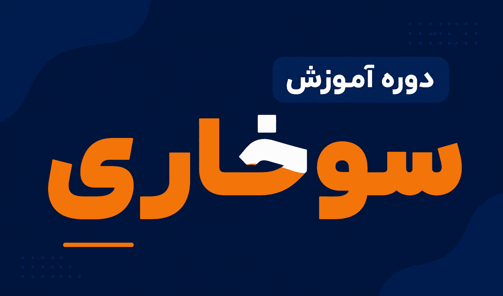 آموزش سوخاری
