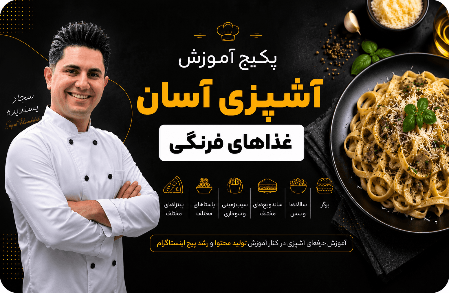 پکیج آموزش آشپزی آسان غذاهای فرنگی