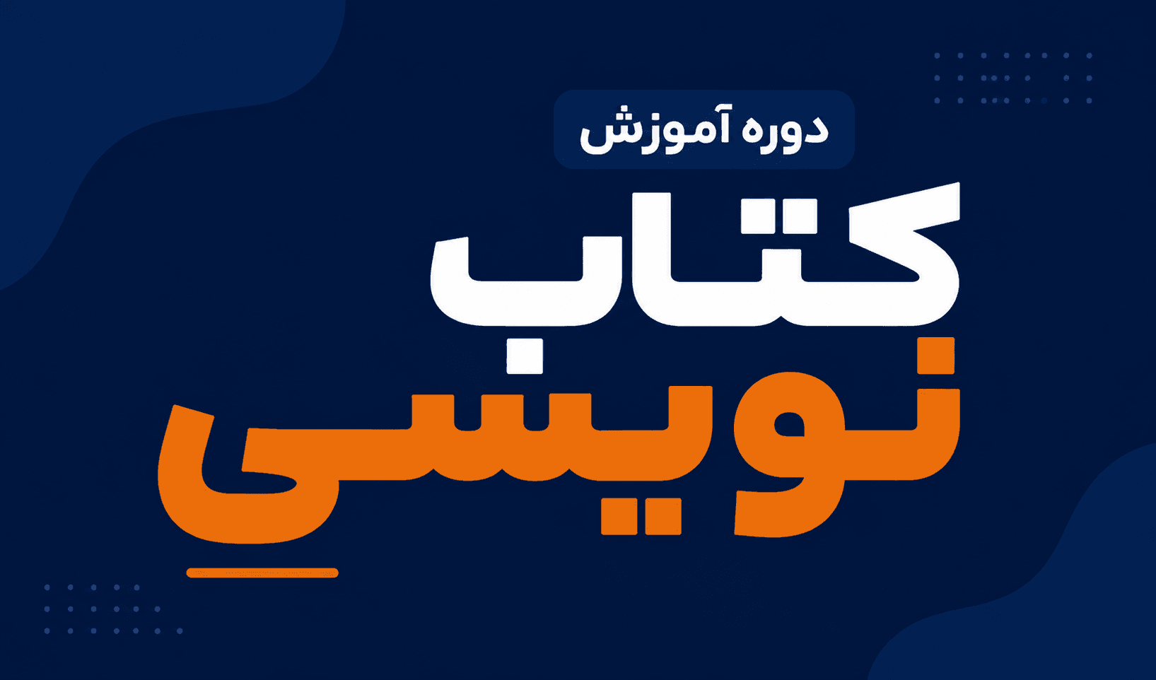 دوره جامع کتاب نویسی