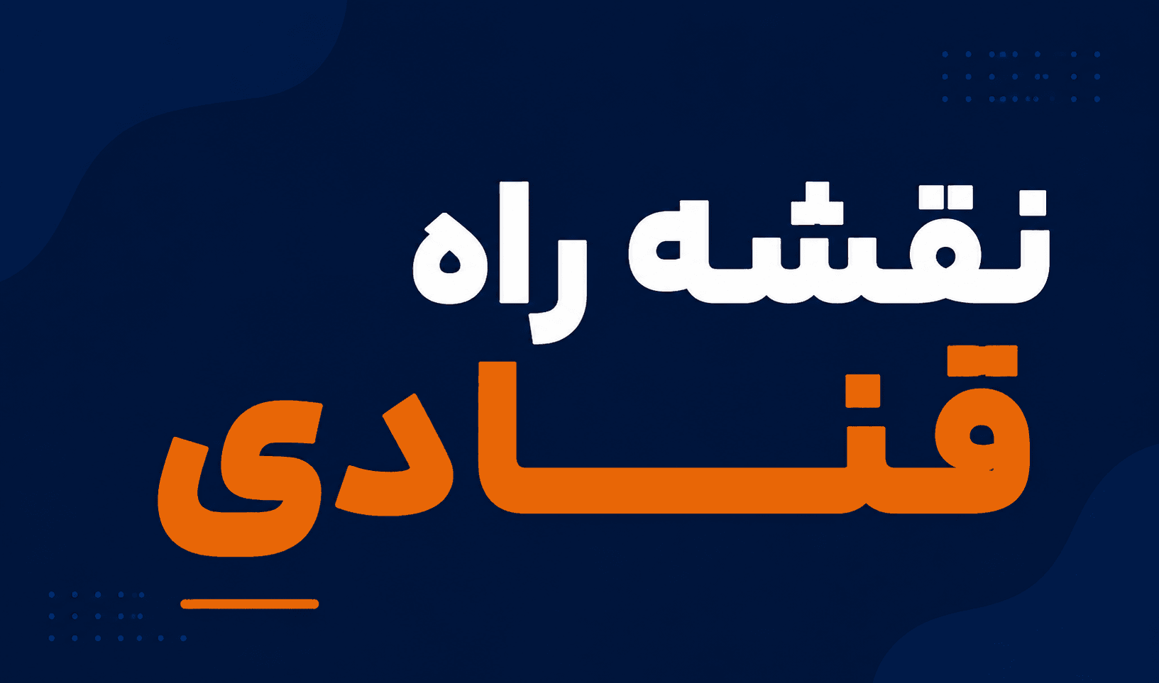 نقشه راه قنادی