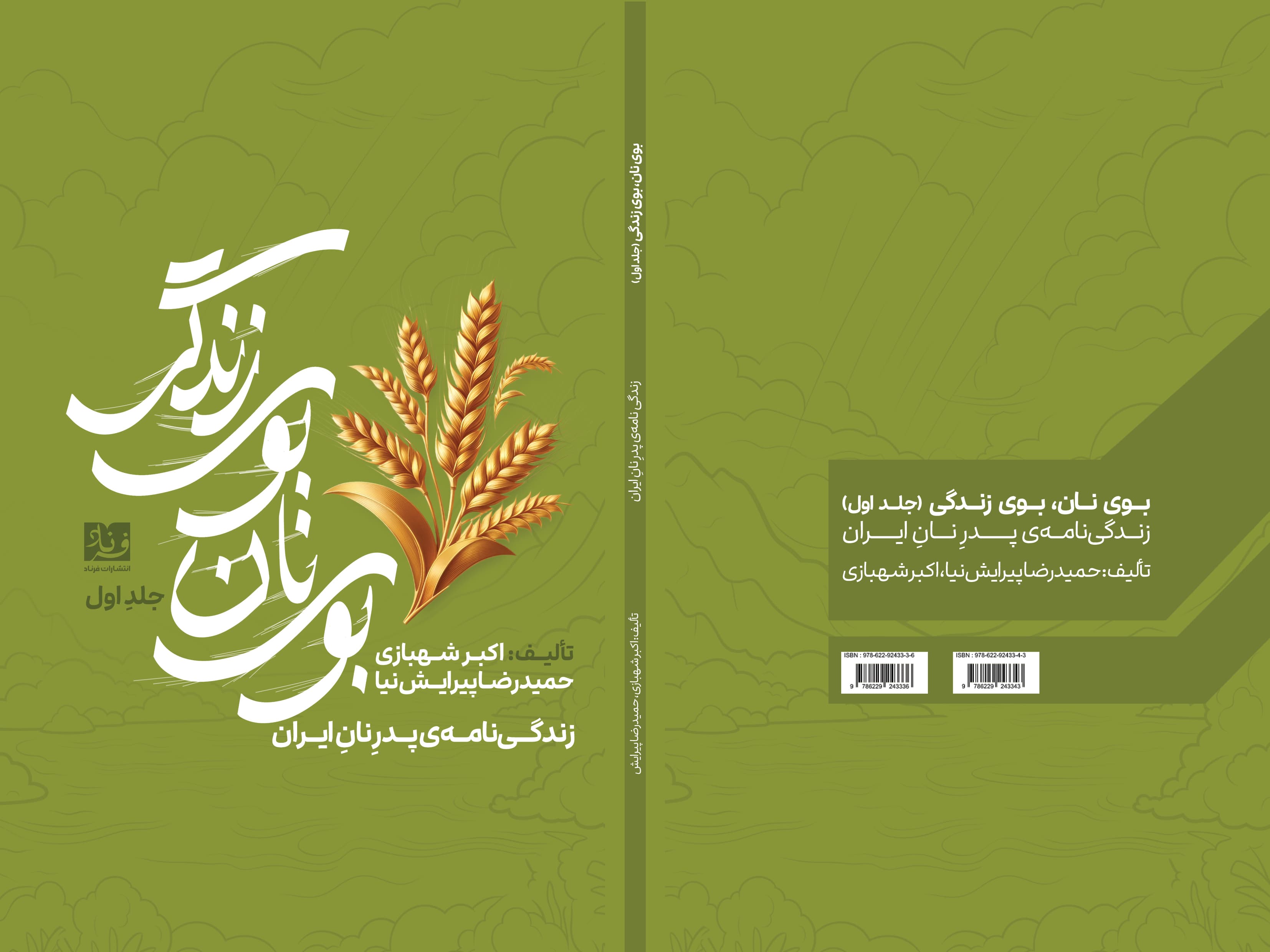 کتاب بوی نان بوی زندگی جلد اول