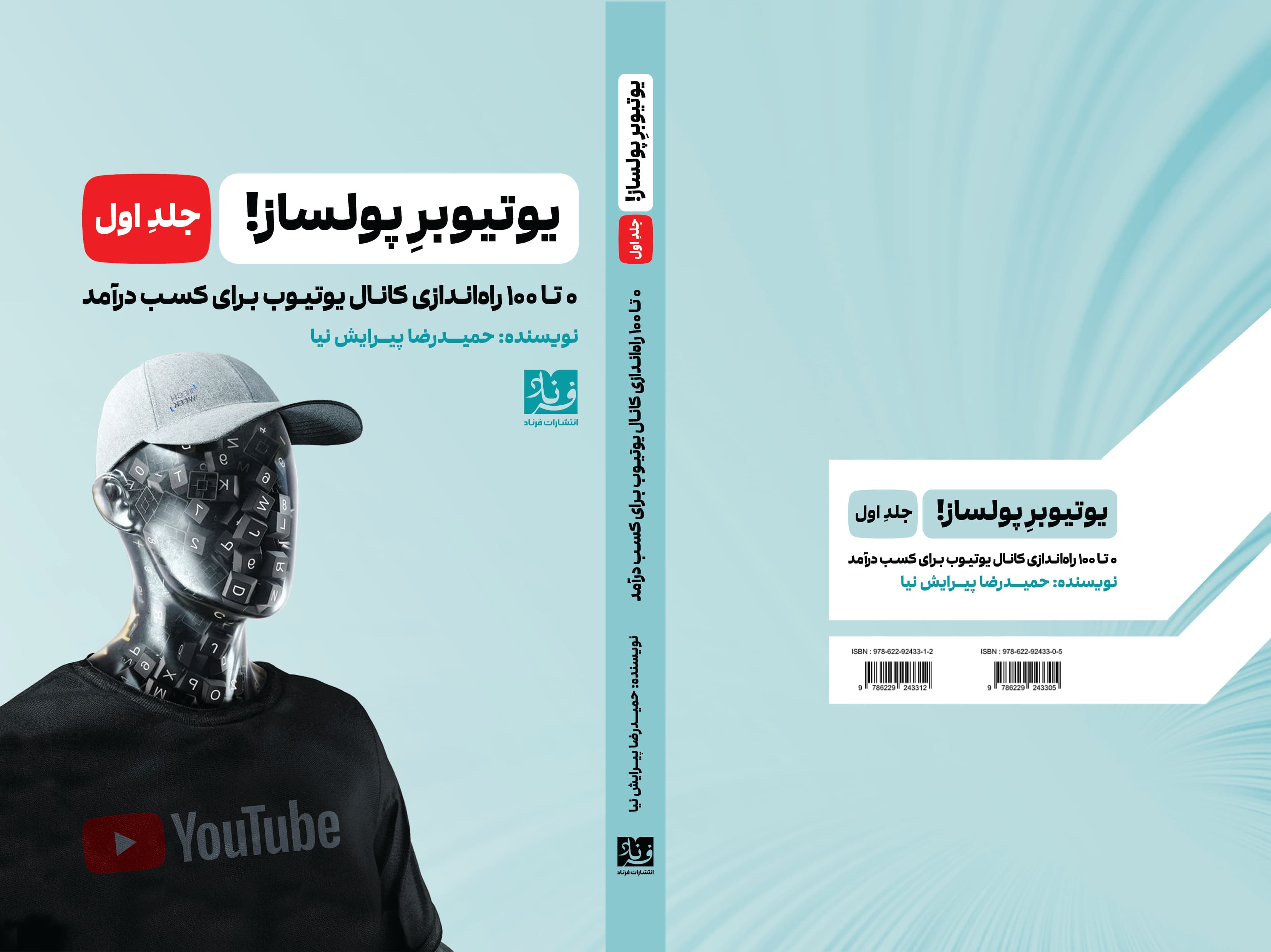 کتاب یوتیوبر پولساز جلد اول