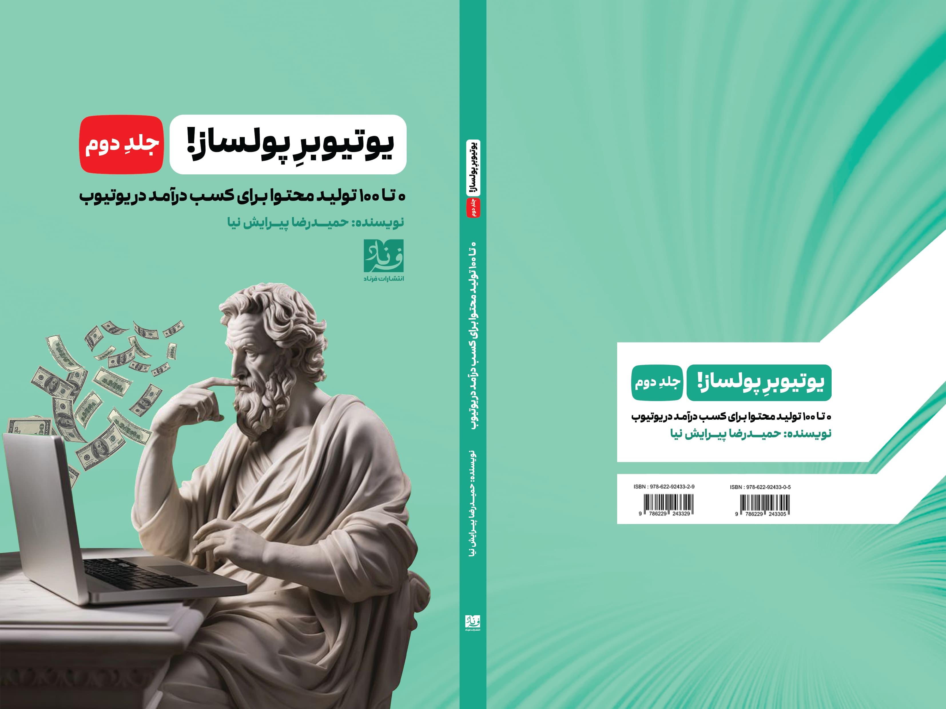 کتاب یوتیوبر پولساز جلد دوم